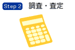 調査・査定
