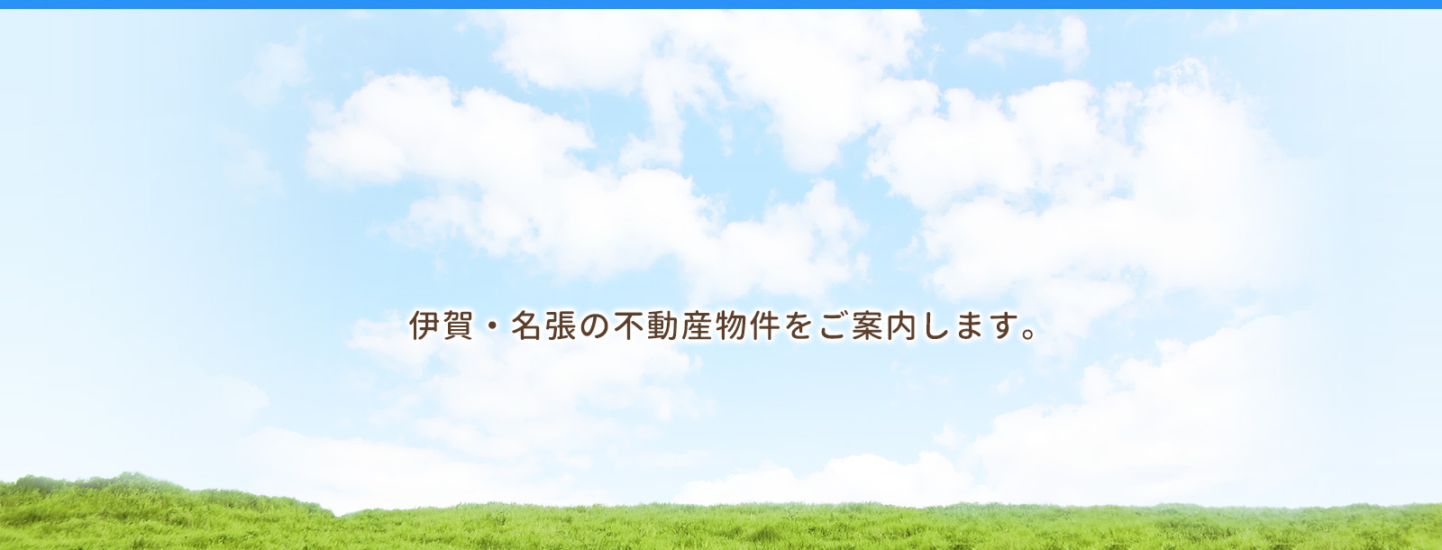 伊賀・名張の不動産物件をご案内します